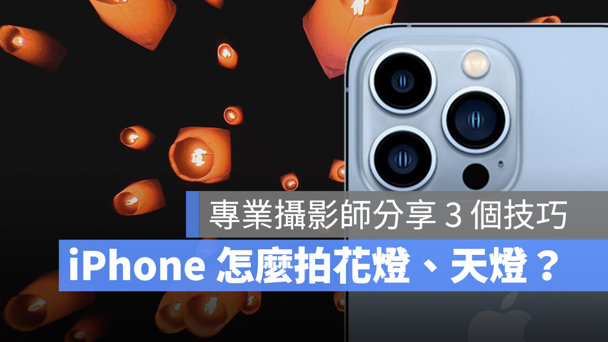 拍攝天燈 夜拍 技巧 iphone 相機 拍照