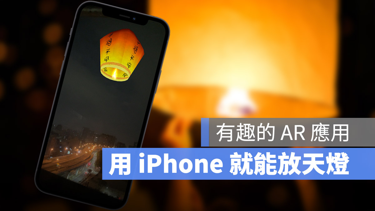 iPhone 用 AR 放天燈 元宵節