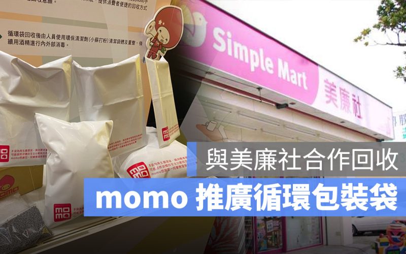 momo pchome 循環包裝袋