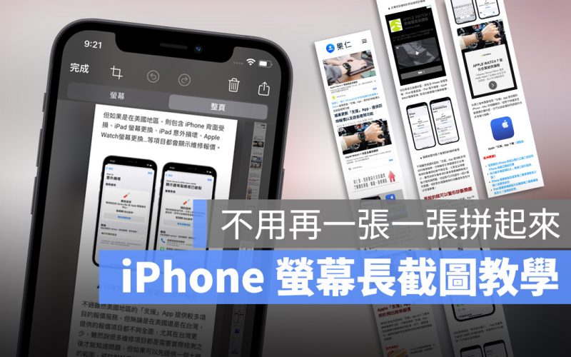 iPhone 截圖 長截圖 教學