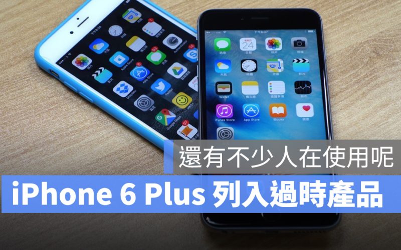 蘋果正式將 iPhone 6 Plus 與 iPad 4 加入過時產品清單，會有什麼影響？
