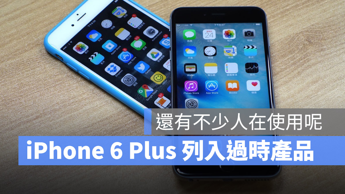 iPhone 6 Plus 過時清單