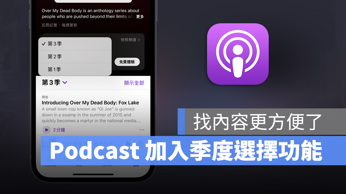 Apple Podcast 過濾器 iOS 15.4Apple Podcast 過濾器 iOS 15.4