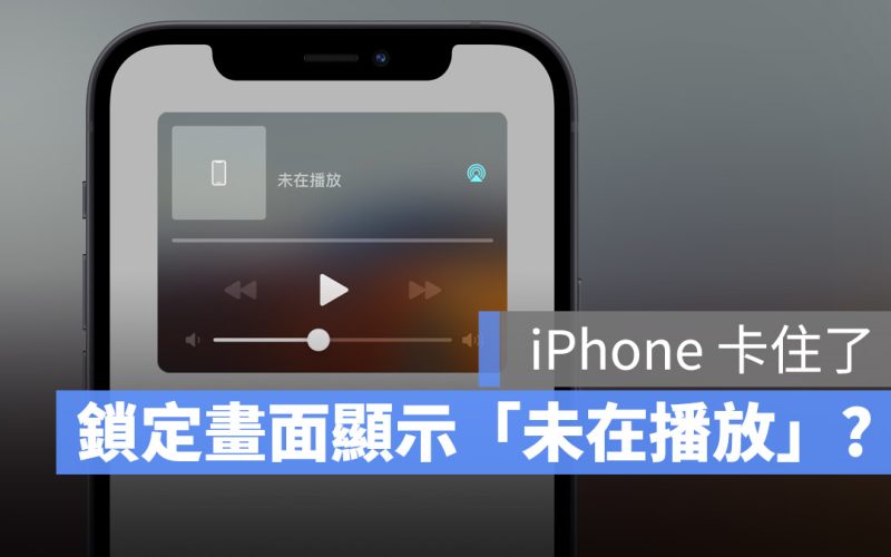 iPhone 鎖定畫面 未在播放