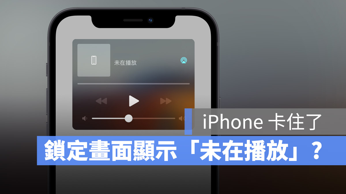 iPhone 鎖定畫面 未在播放