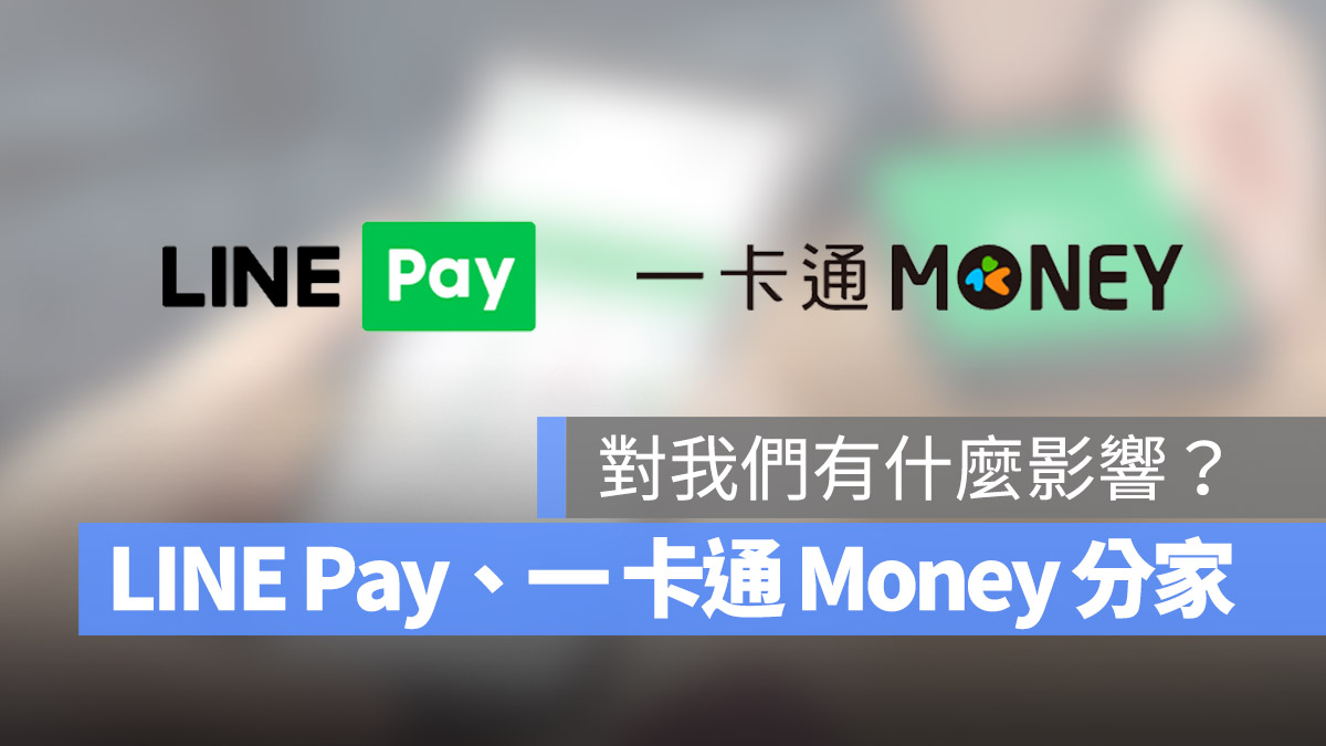 LINE Pay 一卡通 Money 差異