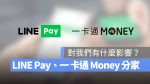 LINE Pay 一卡通 Money 差異