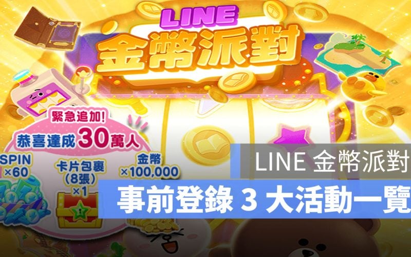 LINE金幣派對 休閒手遊 老虎機