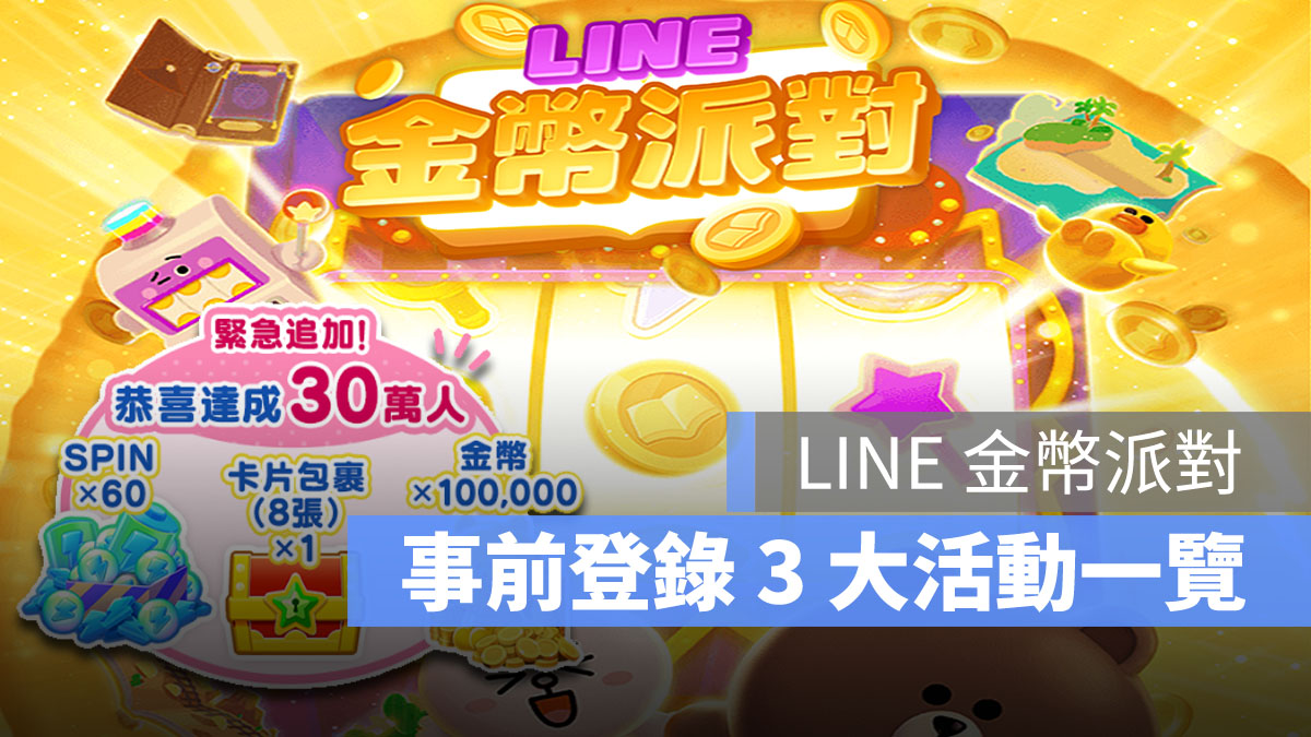 LINE金幣派對 休閒手遊 老虎機