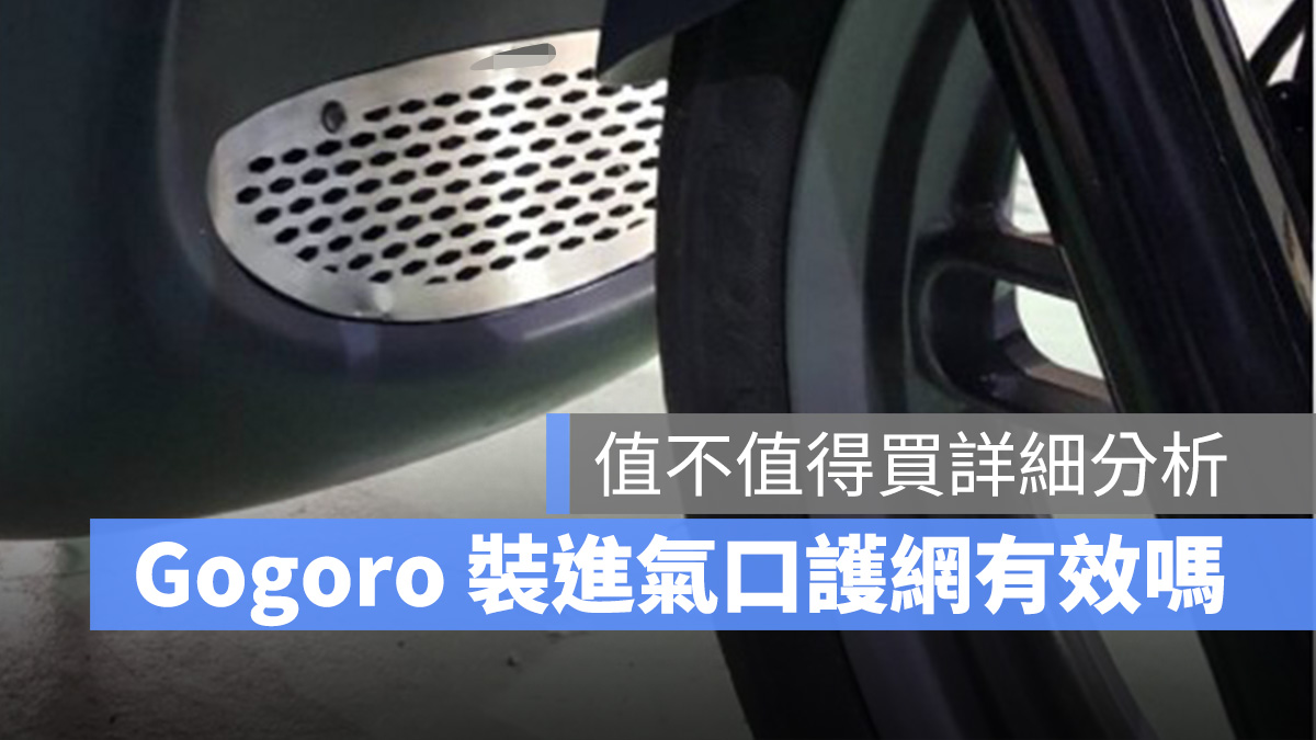 Gogoro 進氣口護網 導風罩