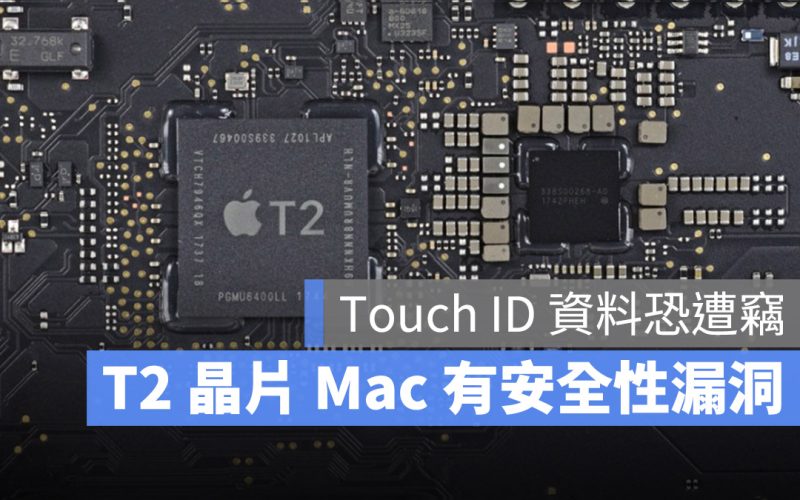 當心！這些配有 T2 晶片的 Mac 出現漏洞，將導致多數密碼遭竊