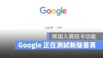 Google 首頁 改版