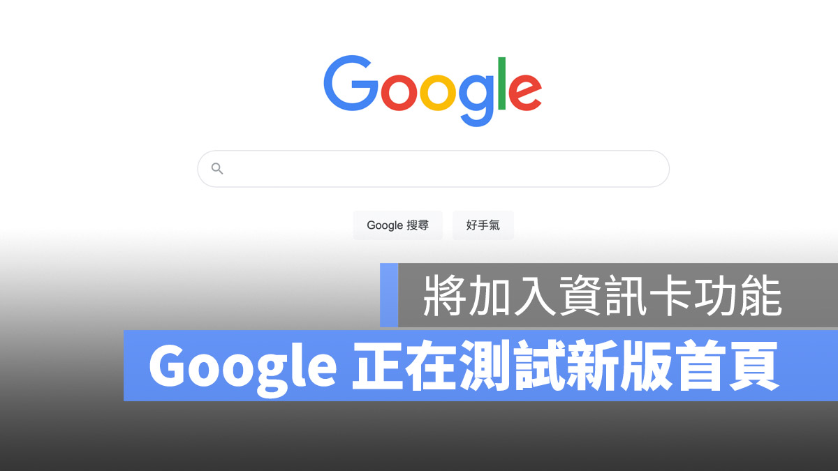 Google 首頁 改版