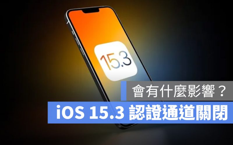 iOS 15.3.1 iOS15.3 降級認證通道關閉