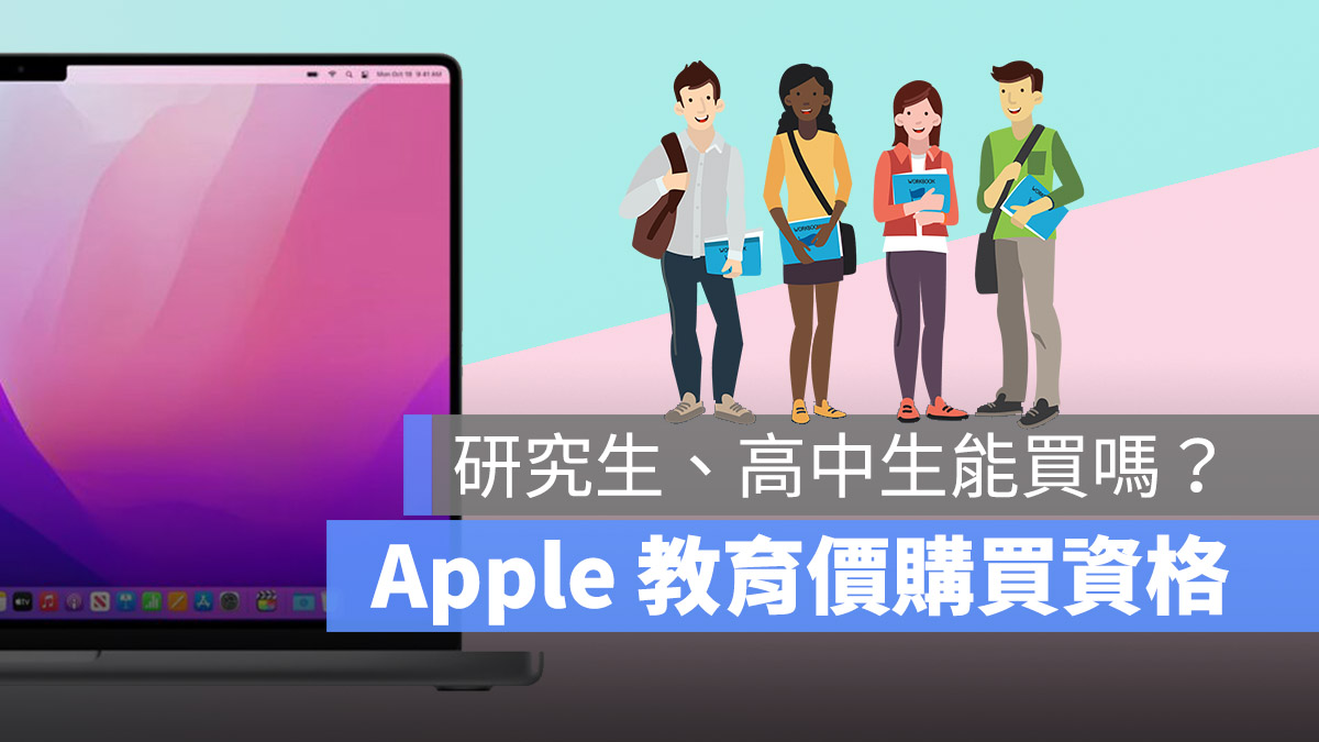 Apple 教育價 研究所 高中生