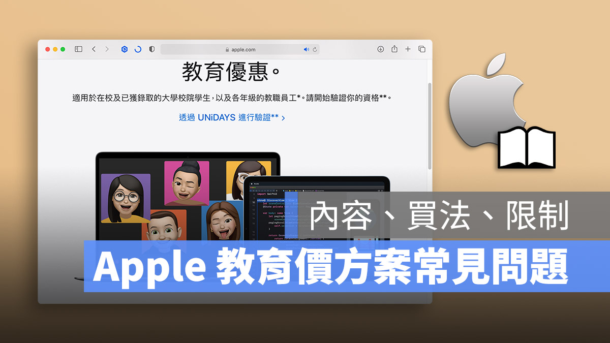 2023 Apple 教育價優惠總整理：內容、購買流程與付款方式懶人包 - 蘋果仁 - 果仁 iPhone/iOS/好物推薦科技媒體