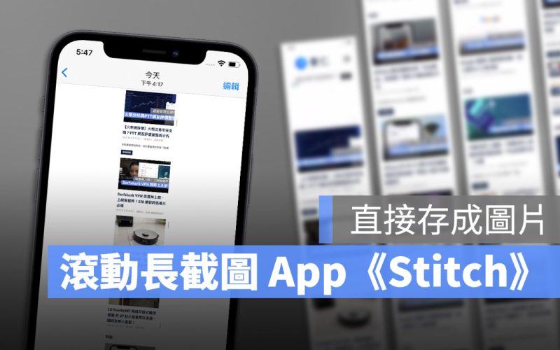 iPhone 長截圖 App Stitch