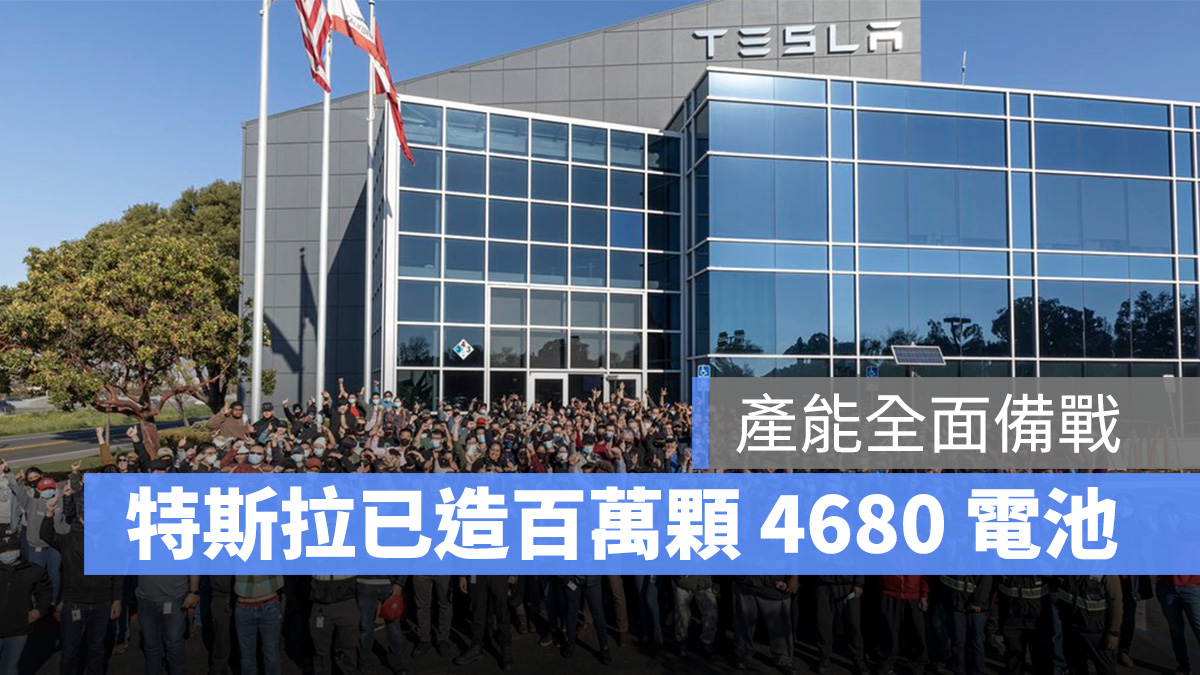 特斯拉 Tesla Model Y 4680 電池
