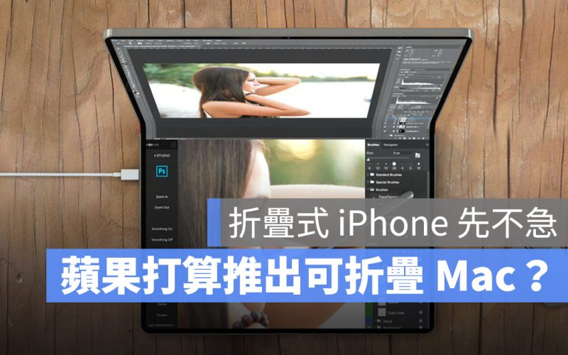 折疊 iPhone 先等等！蘋果打算研發 20 吋可折疊 MacBook？