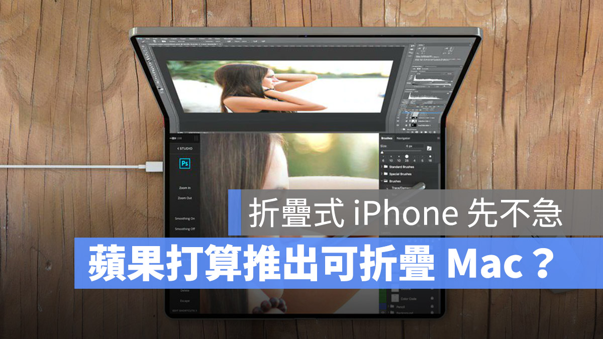 可折疊 iPhone MacBook