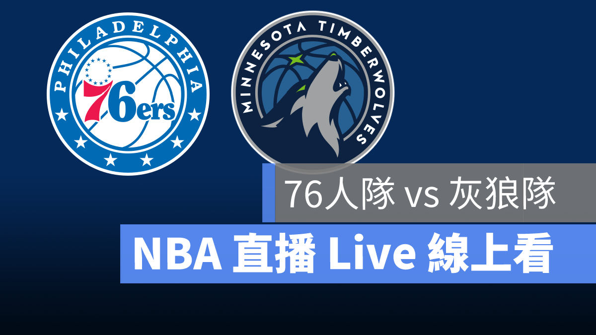 76人 哈登 nba直播