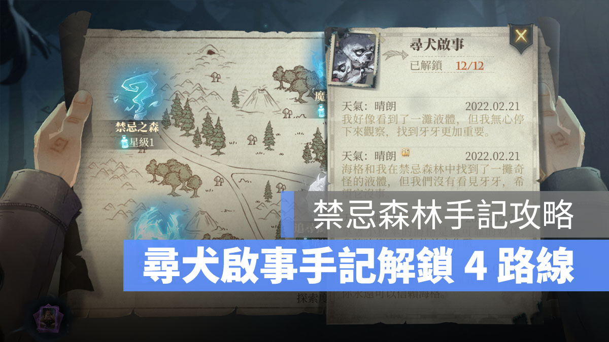 哈利波特魔法覺醒 禁忌森林手記 尋犬啟事
