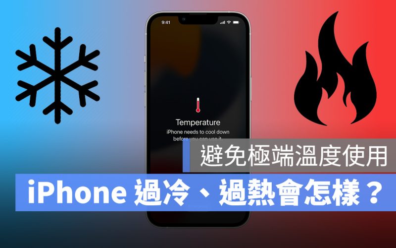 iPhone 過冷 過熱 電池