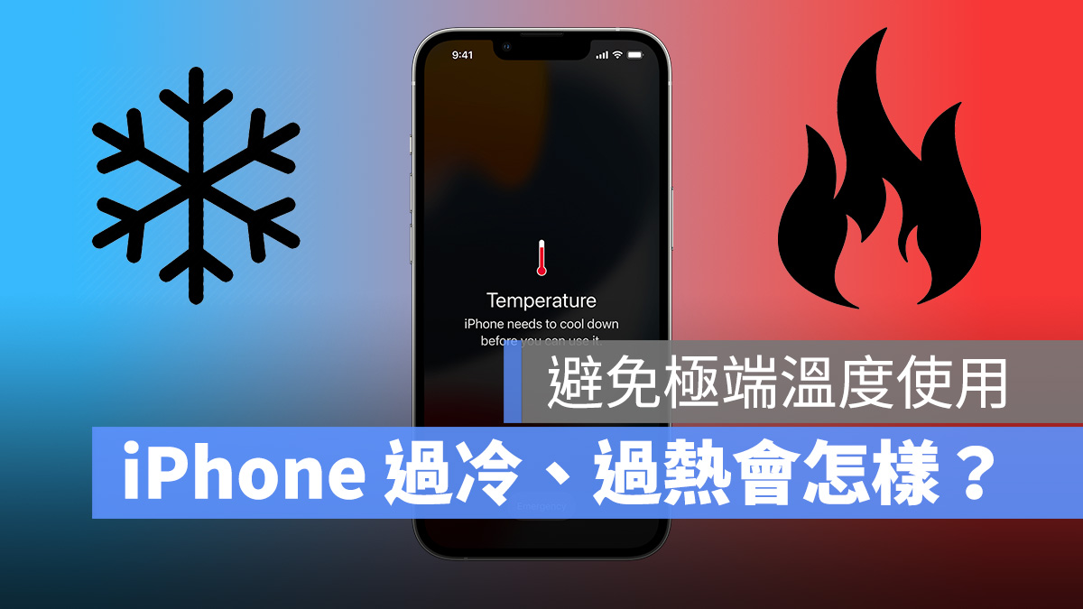 iPhone 過冷 過熱 電池