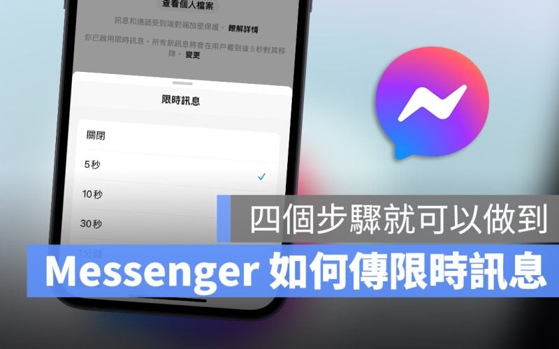 Facebook Messenger 限時訊息 閱後即焚