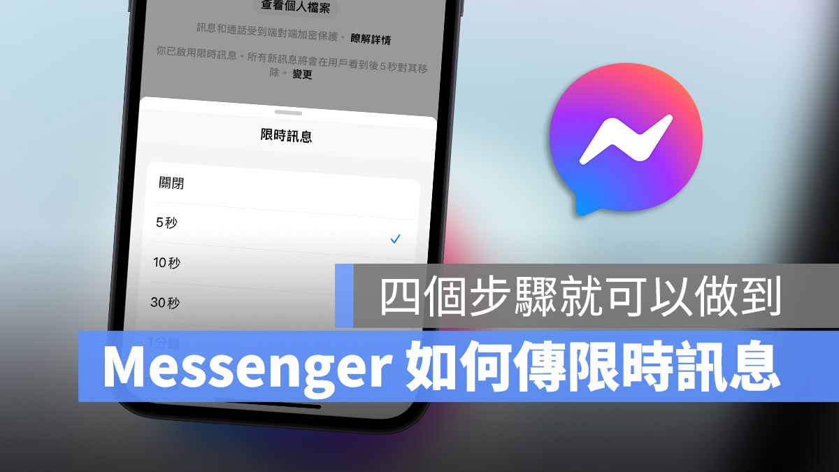 Facebook Messenger 限時訊息 閱後即焚