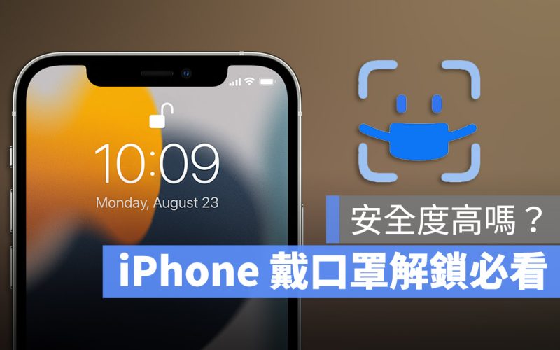 iPhone 戴口罩解鎖 Face ID