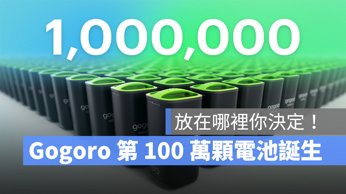 Gogoro Gogoro Network 電池 智慧電池
