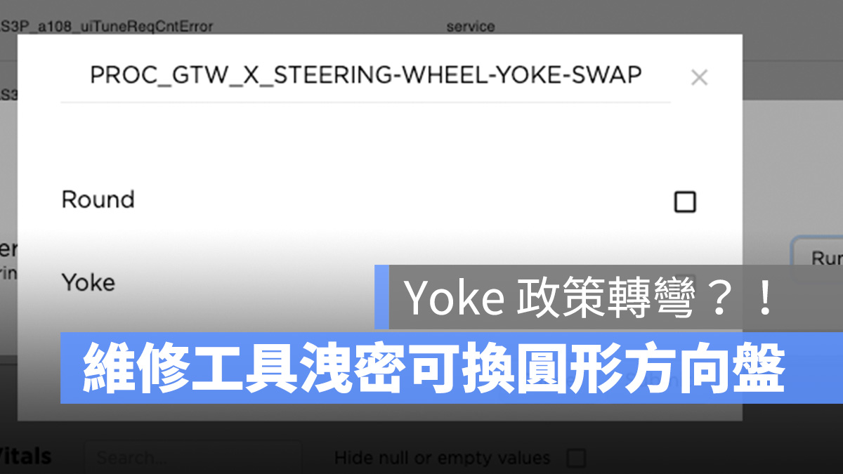 特斯拉 Tesla Yoke 方向盤