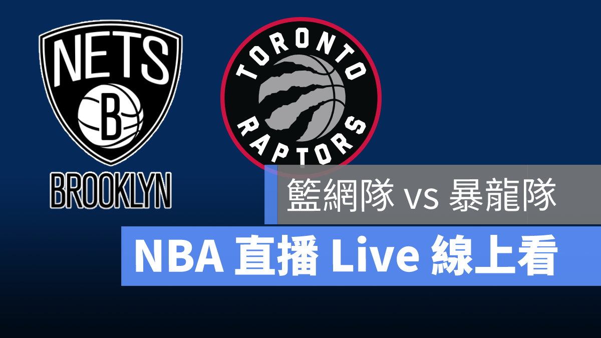 nba直播 籃網