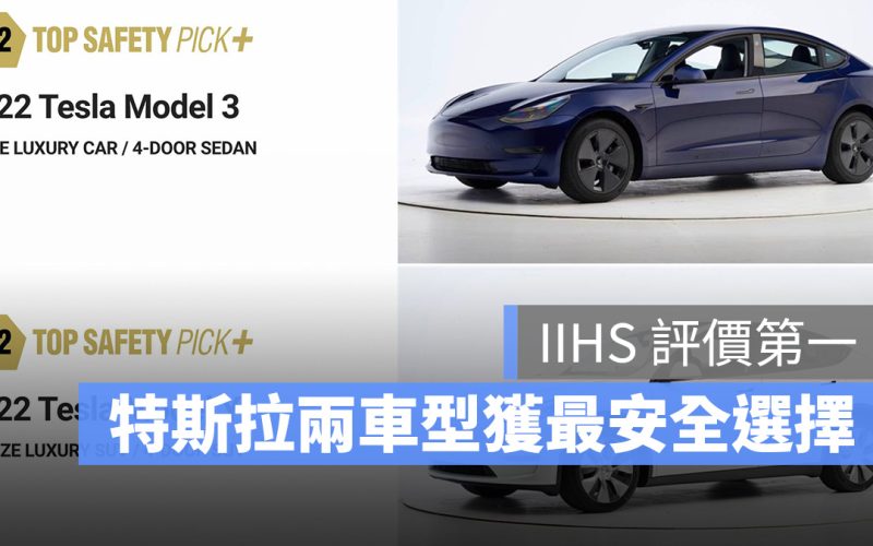 特斯拉 Tesla Model 3 Model Y IIHS