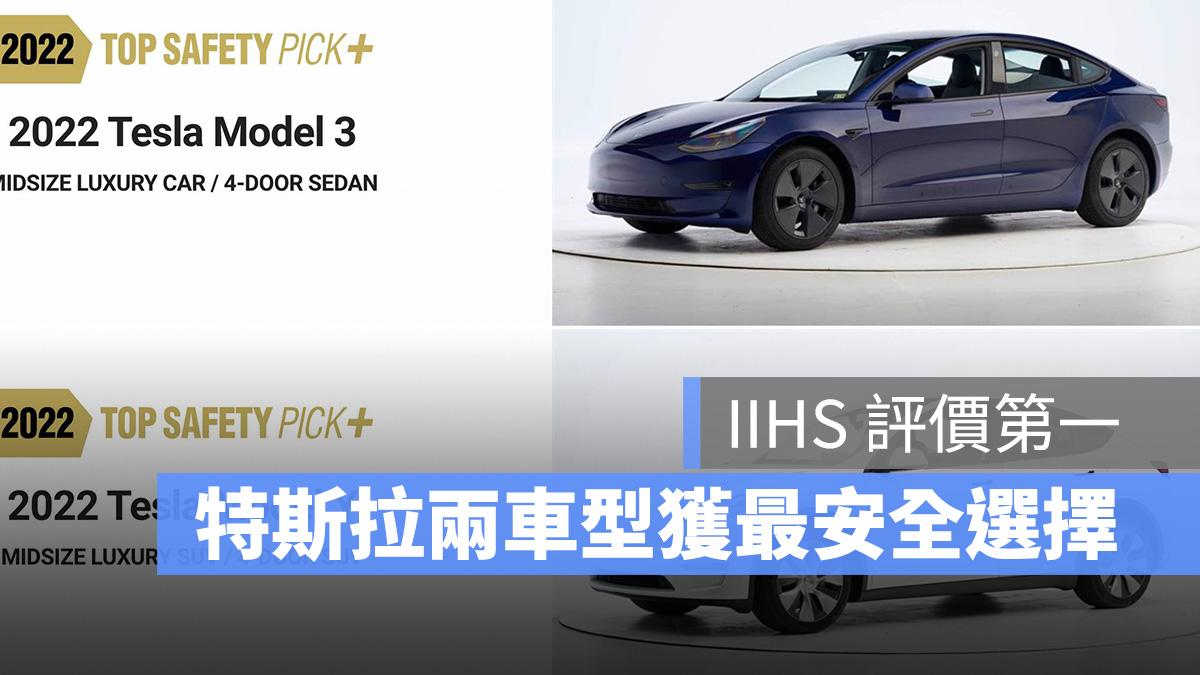 特斯拉 Tesla Model 3 Model Y IIHS