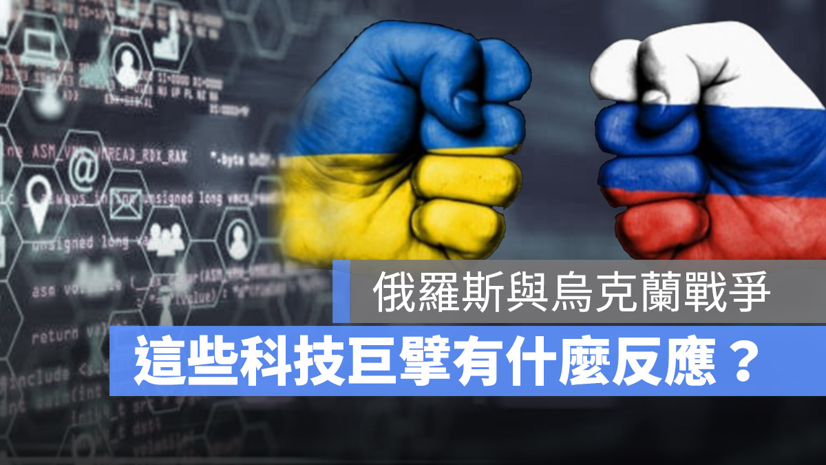 俄羅斯 烏克蘭 俄烏戰爭 Facebook Intel AMD SpaceX 台積電 科技 制裁