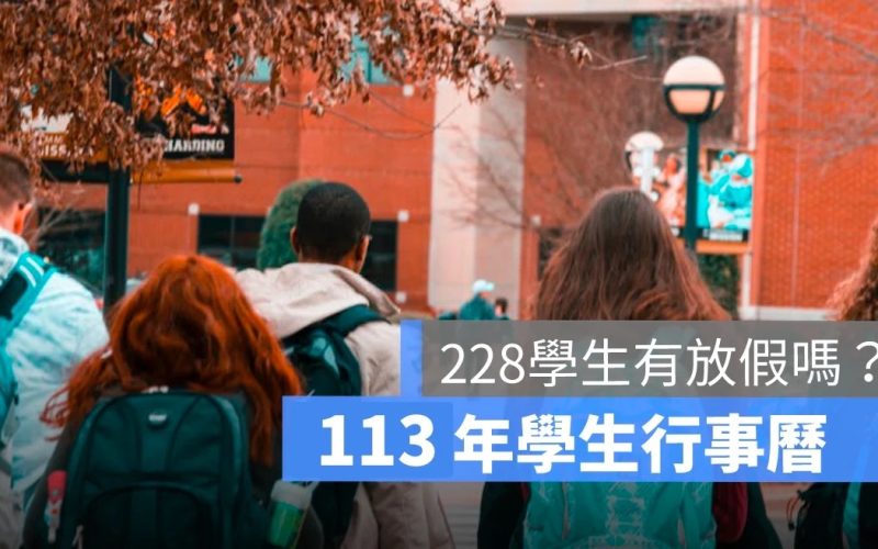228 學生有放假嗎？和平紀念日是紅字學校有放假嗎？