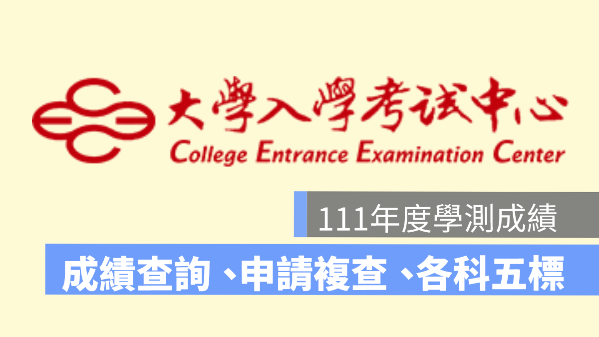 111 學測成績查詢