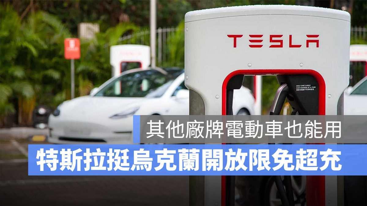 特斯拉 Tesla 烏克蘭 俄羅斯 超充站