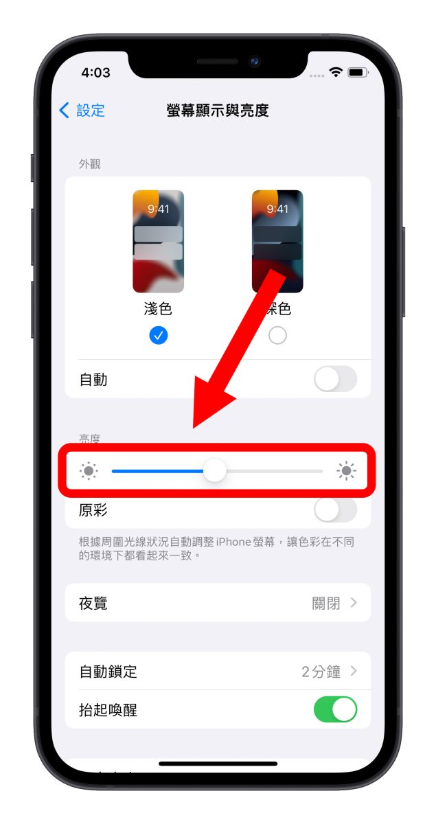 iPhone 螢幕亮度調整