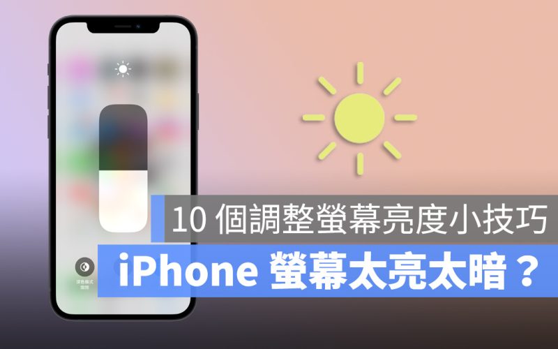 iPhone 螢幕亮度調整的 10 個技巧，教你調到最適當的亮度