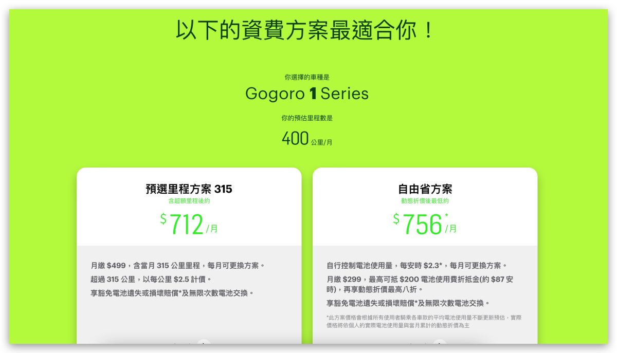 Gogoro Gogoro Network 電池資費方案 選擇 建議