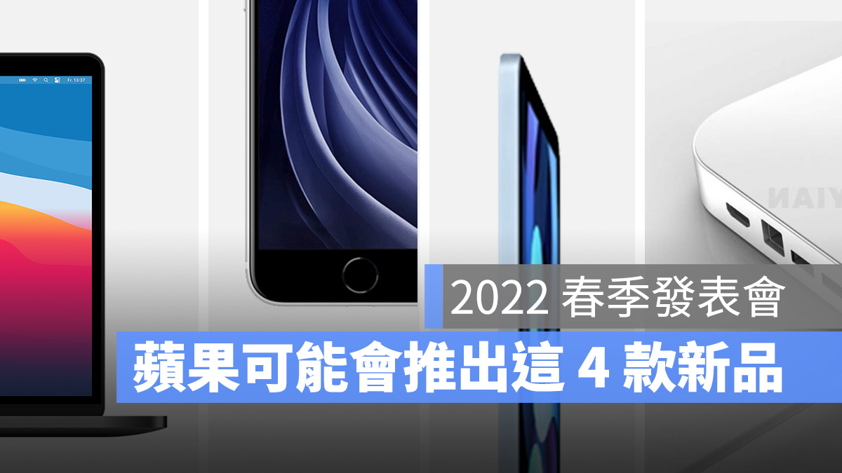 2022 春季發表會 iPad Air 5 iPhone SE 3 MacBook Pro Mac mini
