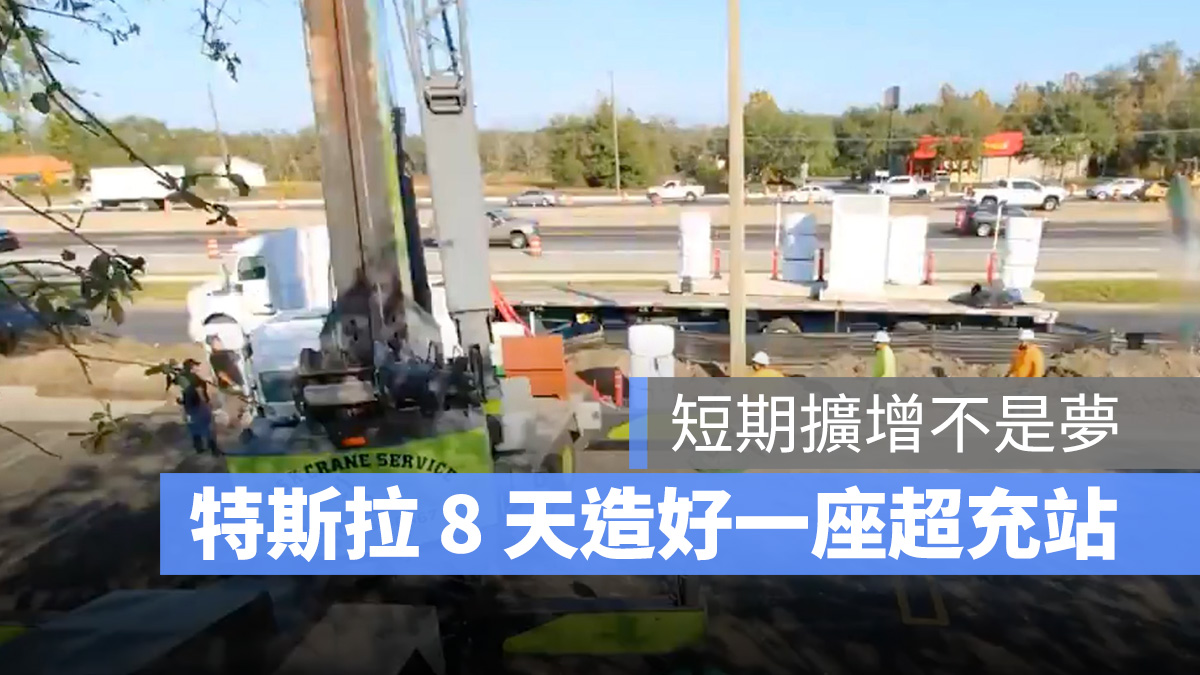 特斯拉 Tesla 超充站