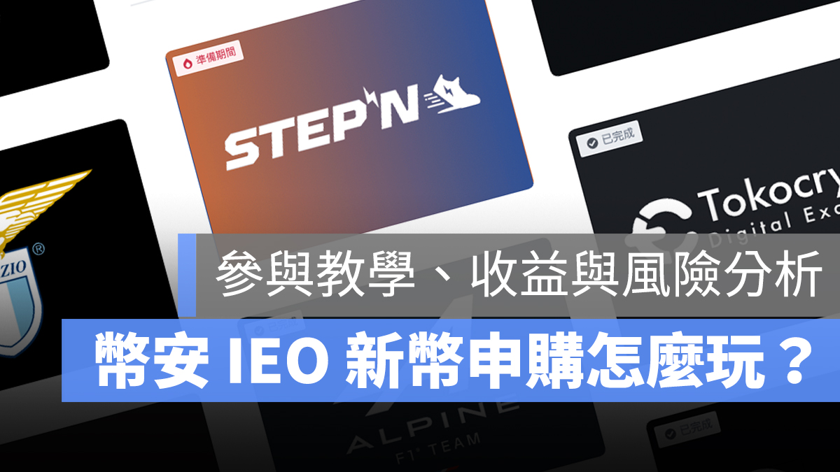 幣安 IEO 教學 PTT
