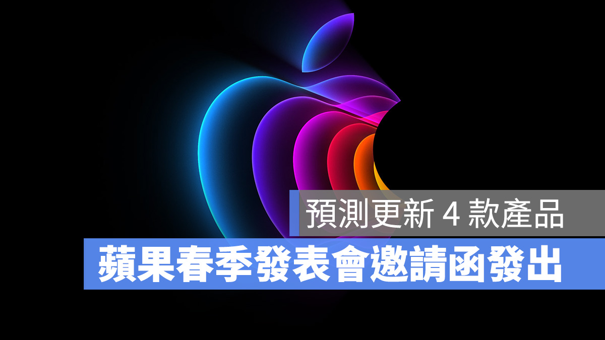 蘋果春季發表會邀請函 春季發表會