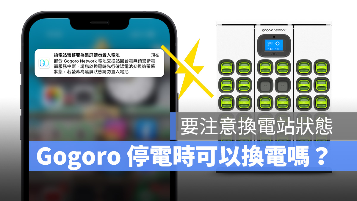 Gogoro Gogoro Network 停電 換電 換電站 GoStation