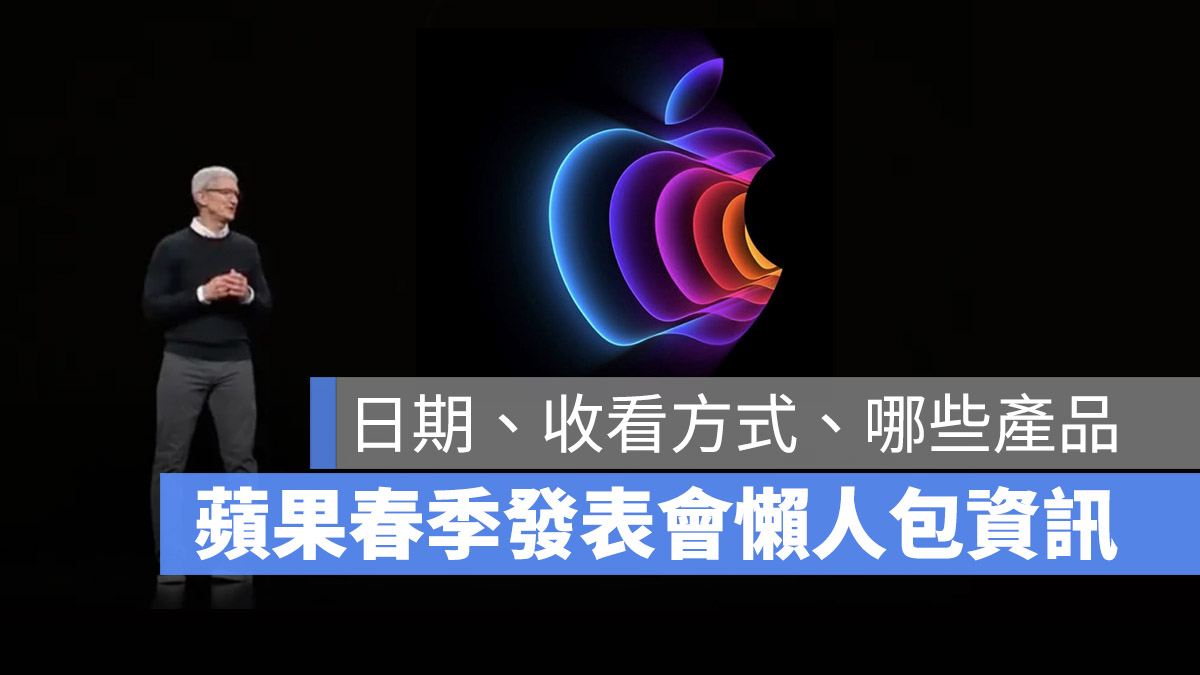 2022 蘋果春季發表會