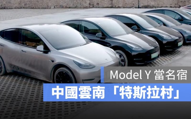 特斯拉 Tesla Model Y 攀枝嘎村 特斯拉村